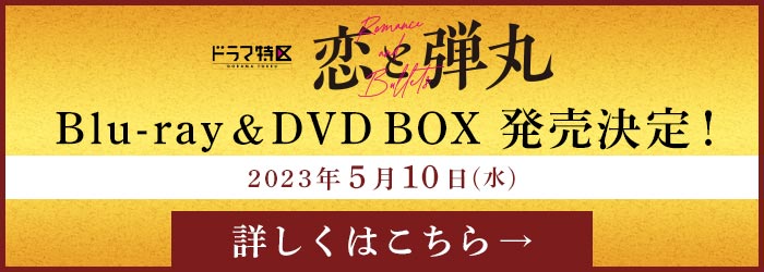 ドラマ特区「恋と弾丸」Blu-ray & DVD BOX発売決定！
