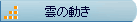 雲の動き