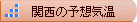 関西の予想気温