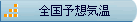 全国予想気温