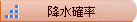 降水確率