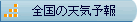 全国の天気予報