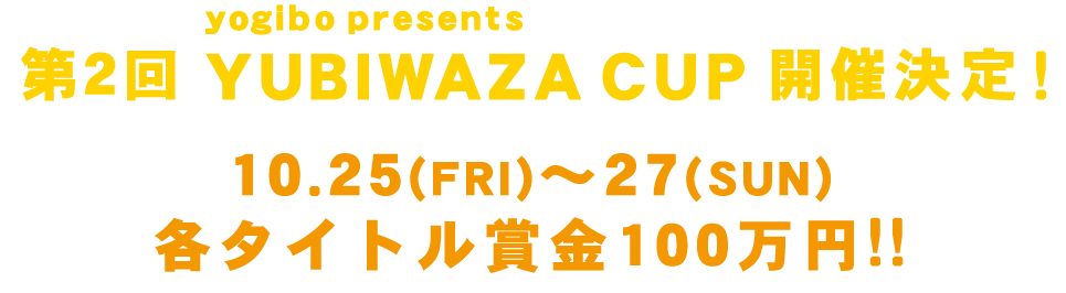 第2回YUBIWAZA CUP(ユビワザカップ)の開催決定!!