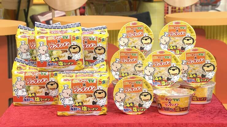 よんちゃんTV ×ワンタンメン「4種の海鮮だし塩ラーメン」袋麺＆カップ