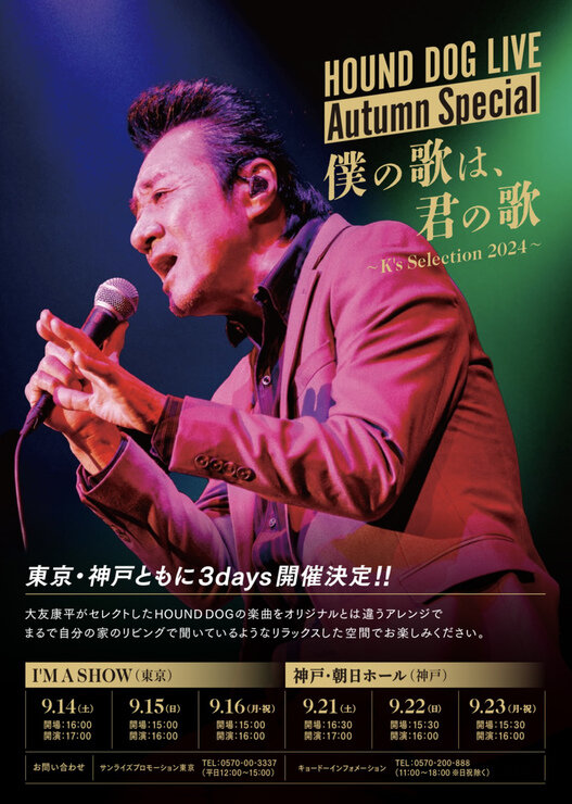 番組で紹介した大友康平さんからのお知らせ「HOUND DOG LIVE Autumn Special『僕の歌は、君の歌～K's Selection  2024～』」 | 告知 | よんチャンTV | MBS 毎日放送