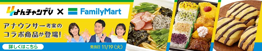 よんチャンTV×FamilyMart