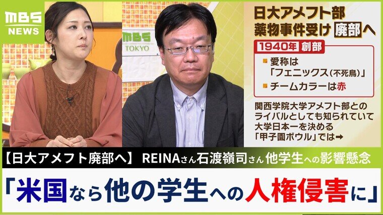 日大アメフト部、廃部方針との判断に「アメリカなら無関係な学生への人権侵害とみなされる」とＲＥＩＮＡさん　大学ジャーナリストは「監督や競技スポーツ部長も会見を」【MBSニュース解説】 | 特集 | MBSニュース