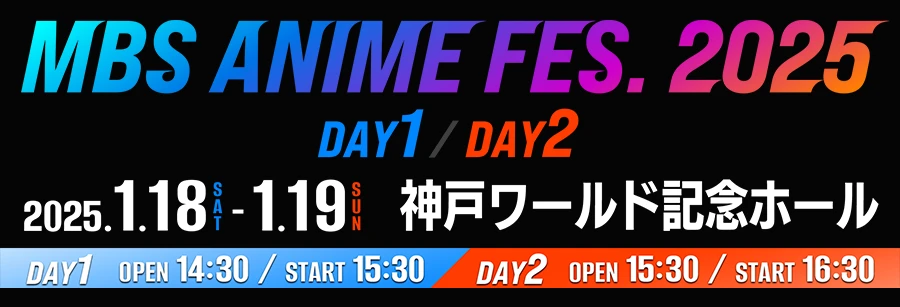 【MBS ANIME FES 2025】2025年1月18日(土)・19日(日)神戸・ワールド記念ホールにて開催決定！