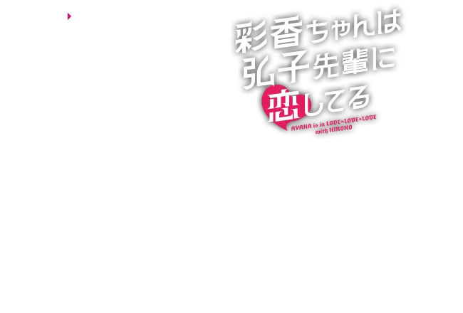 ドラマ特区「彩香ちゃんは弘子先輩に恋してる」