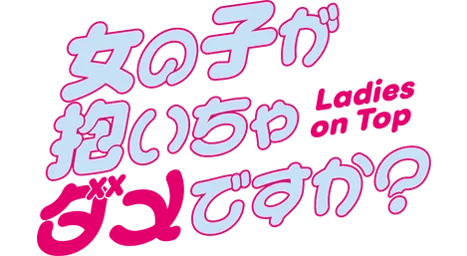 女の子が抱いちゃダメですか?