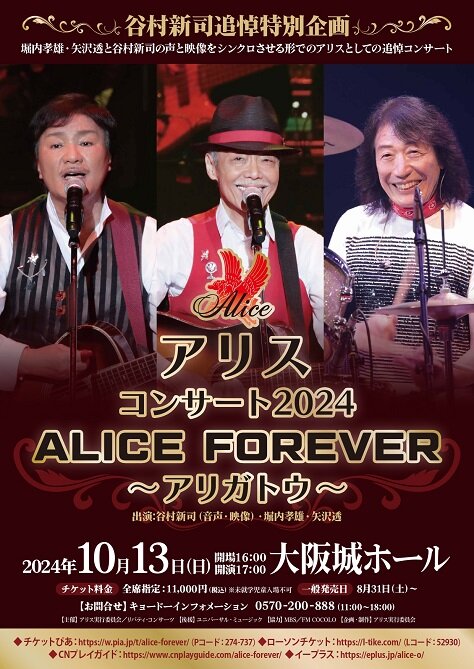 谷村新司追悼特別企画<br>アリス コンサート2024<br> ALICE FOREVER <br>～アリガトウ～