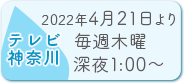 テレビ神奈川：11.18放送開始／毎週木曜 よる11:00～
