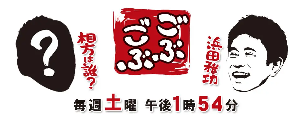 ごぶごぶ 毎週土曜日 午後1時54分放送!