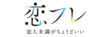 恋フレ ~恋人未満がちょうどいい~