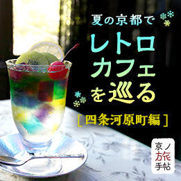 京都の夏に味わいたい！レトロカフェのアイスメニュー【四条河原町編】