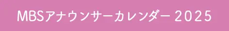 MBSアナウンサーカレンダー2025