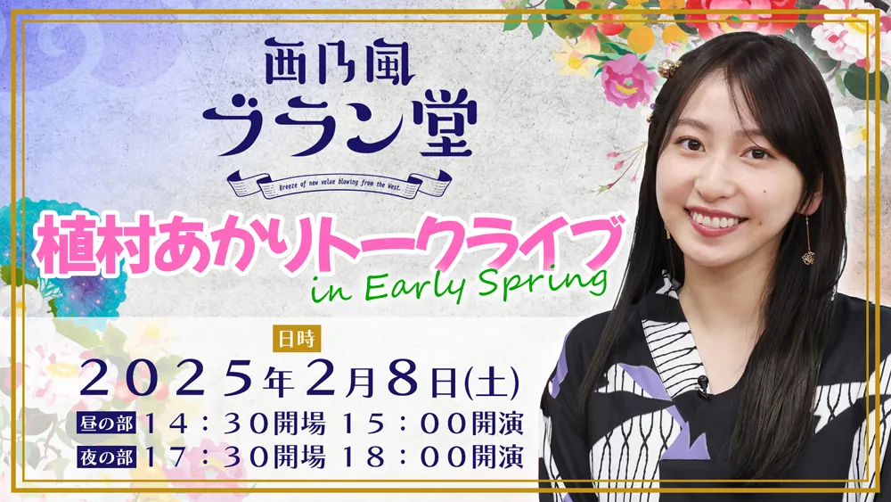 西乃風ブラン堂 植村あかりトークライブ in Early Spring