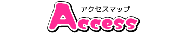 アクセス