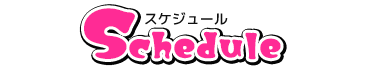 スケジュール