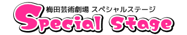 梅田芸術劇場 スペシャルステージ