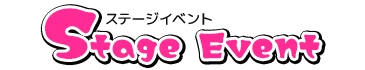 ステージイベント