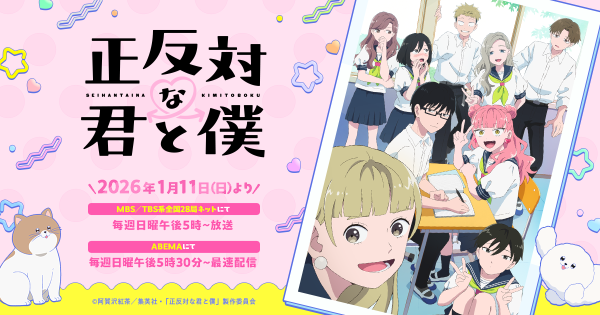 放送連動キャンペーン | TVアニメ『正反対な君と僕』 | 日5 | MBS 毎日放送