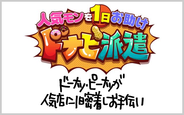 人気モンを1日お助け!ドナピ派遣
