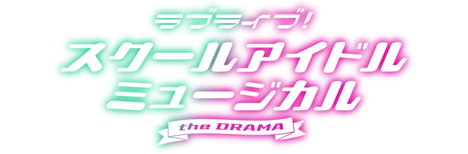 「ラブライブ!スクールアイドルミュージカル the DRAMA」