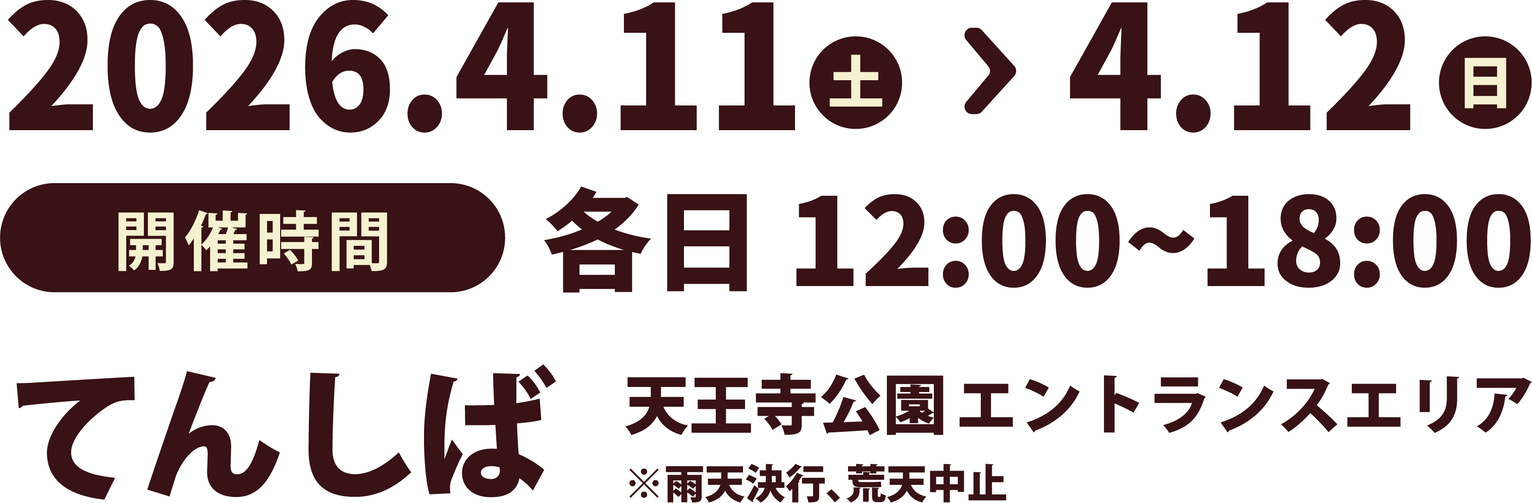 2026.4.11(土)12:00-20:00 〜 2026.4.12(日)12:00-18:00 てんしば 天王寺公園エントランスエリア※雨天決行、荒天中止