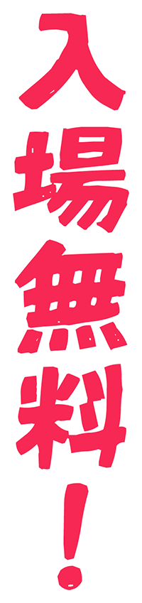 入場無料!