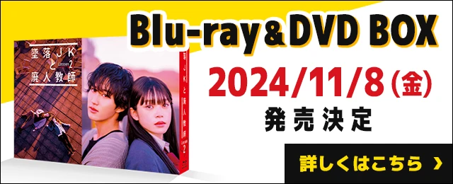 ドラマイズム「墜落JKと廃人教師 Lesson2」Blu-ray&DVD BOX 2024年11月8日（金）発売決定