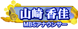 MBSアナウンサー　山崎香佳